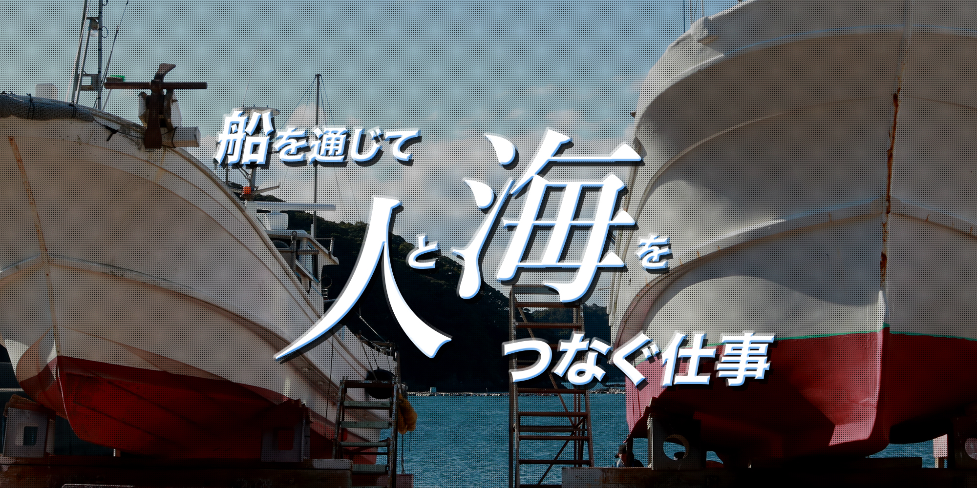 船を通じて、人と海をつなぐ仕事