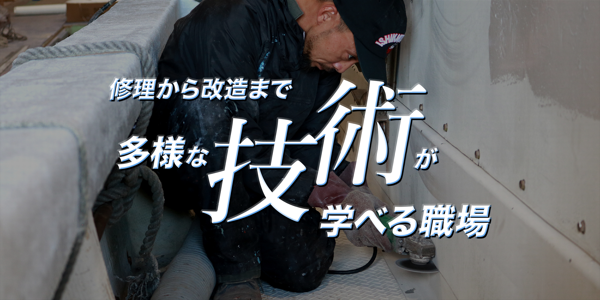 修理から改造まで、多様な技術が学べる職場