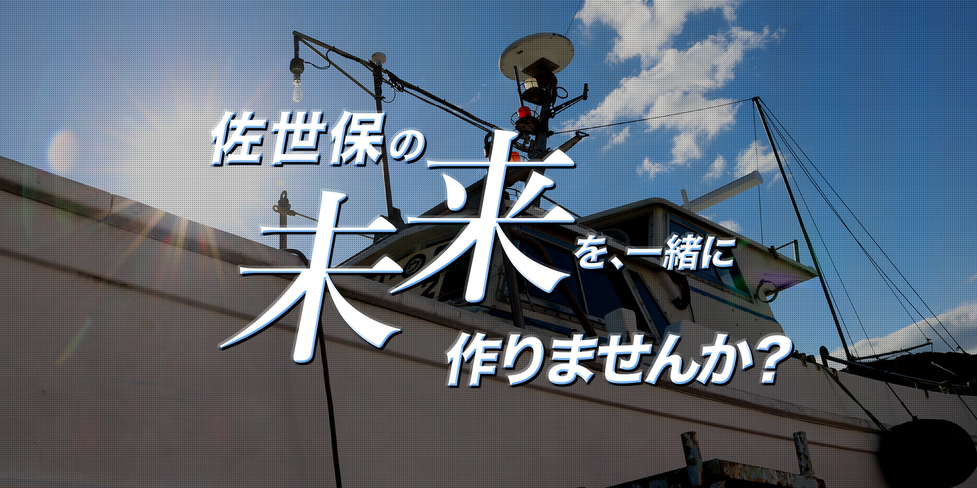 佐世保の未来を、一緒に作りませんか？