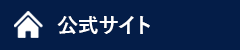 公式サイト